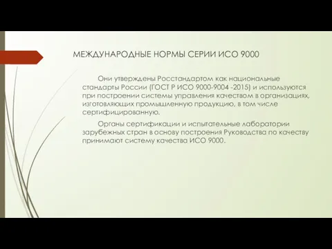 МЕЖДУНАРОДНЫЕ НОРМЫ СЕРИИ ИСО 9000 Они утверждены Росстандартом как национальные