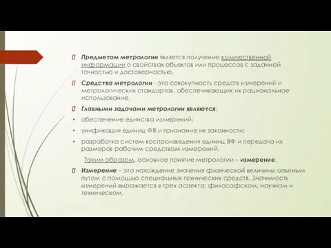 Предметом метрологии является получение количественной информации о свойствах объектов или