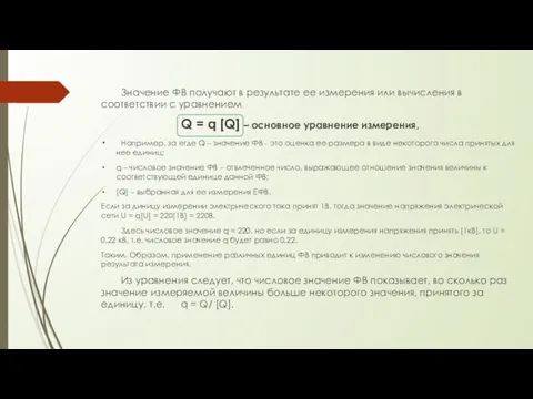 Значение ФВ получают в результате ее измерения или вычисления в