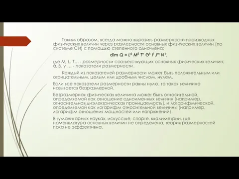 Таким образом, всегда можно выразить размерности производных физических величин через