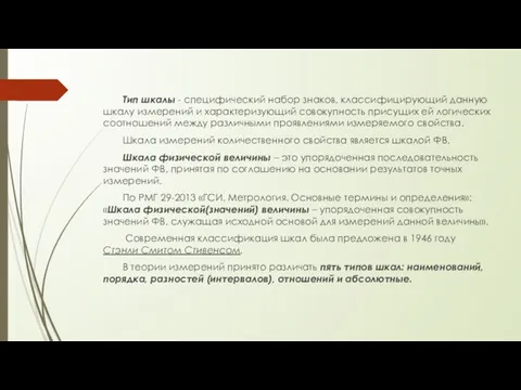 Тип шкалы - специфический набор знаков, классифицирующий данную шкалу измерений