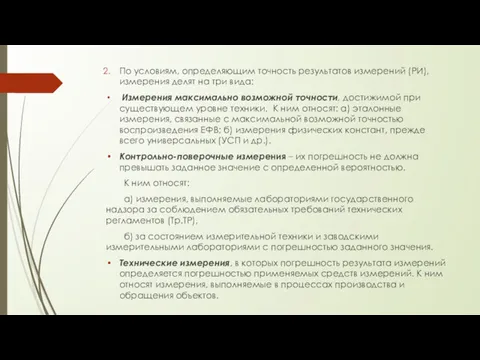 По условиям, определяющим точность результатов измерений (РИ), измерения делят на