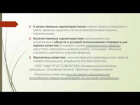 К качественным характеристикам можно отнести показатели цвета, формы изделий и