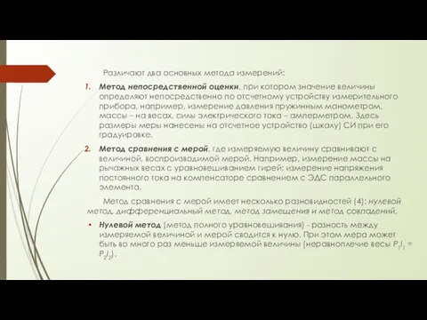 Различают два основных метода измерений: Метод непосредственной оценки, при котором