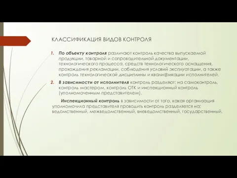 КЛАССИФИКАЦИЯ ВИДОВ КОНТРОЛЯ По объекту контроля различают контроль качества выпускаемой