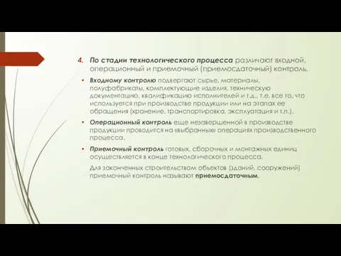 По стадии технологического процесса различают входной, операционный и приемочный (приемосдаточный)