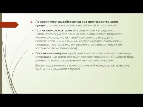 По характеру воздействия на ход производственного процесса контроль делится на