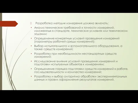 Разработка методик измерения должна включать: Анализ технических требований к точности