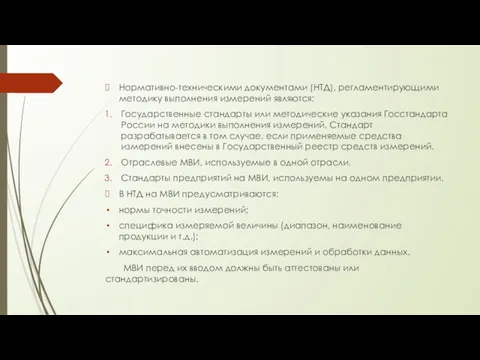 Нормативно-техническими документами (НТД), регламентирующими методику выполнения измерений являются: Государственные стандарты