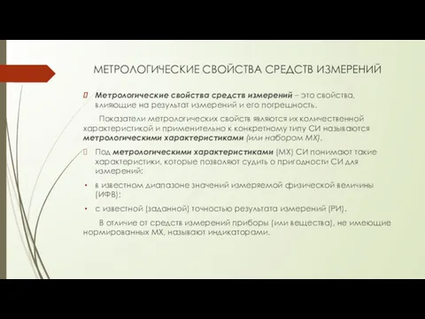 МЕТРОЛОГИЧЕСКИЕ СВОЙСТВА СРЕДСТВ ИЗМЕРЕНИЙ Метрологические свойства средств измерений – это