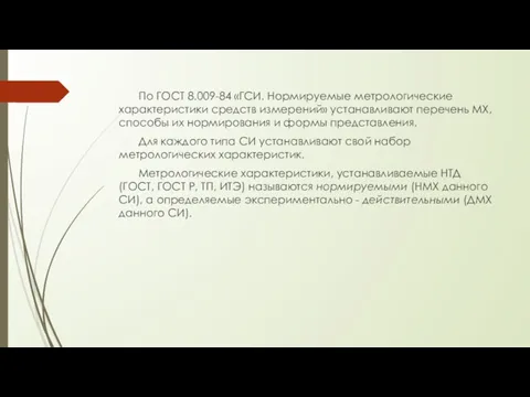 По ГОСТ 8.009-84 «ГСИ. Нормируемые метрологические характеристики средств измерений» устанавливают