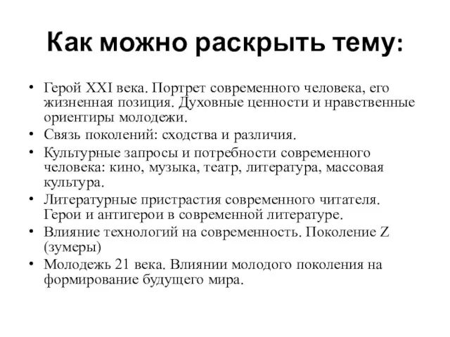 Как можно раскрыть тему: Герой XXI века. Портрет современного человека,