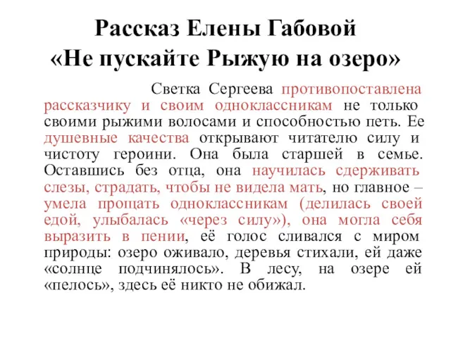 Рассказ Елены Габовой «Не пускайте Рыжую на озеро» Светка Сергеева