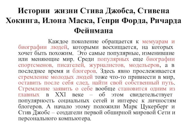 Истории жизни Стива Джобса, Стивена Хокинга, Илона Маска, Генри Форда,