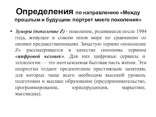 Определения по направлению «Между прошлым и будущим: портрет моего поколения»