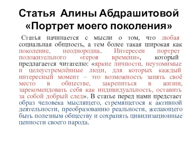 Статья Алины Абдрашитовой «Портрет моего поколения» Статья начинается с мысли