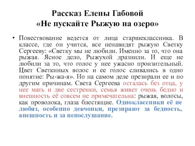 Повествование ведется от лица старшеклассника. В классе, где он учится,