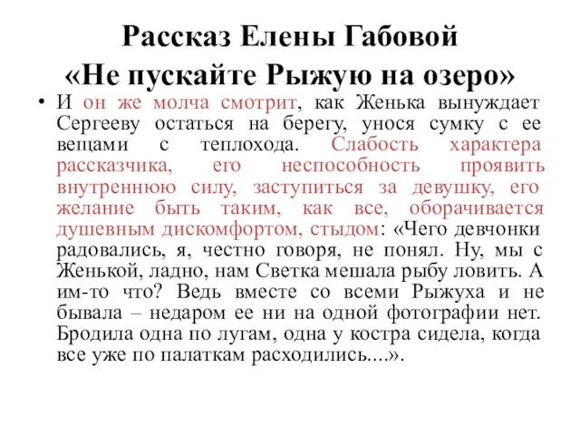 Рассказ Елены Габовой «Не пускайте Рыжую на озеро» И он