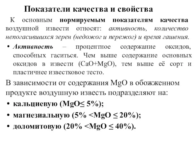 Показатели качества и свойства К основным нормируемым показателям качества воздушной