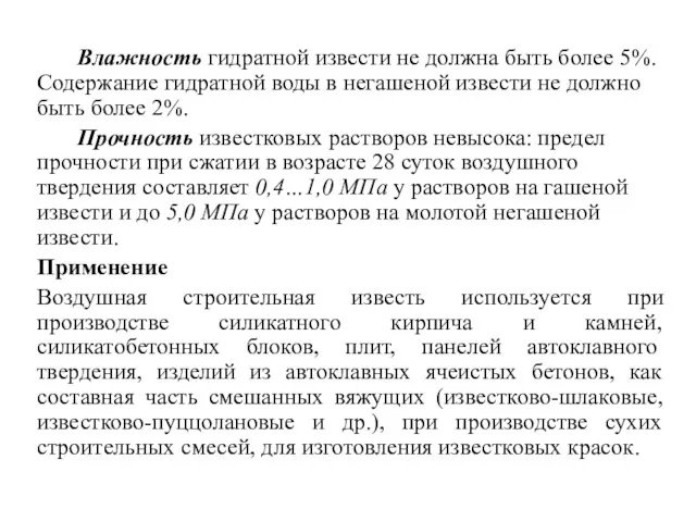 Влажность гидратной извести не должна быть более 5%. Содержание гидратной