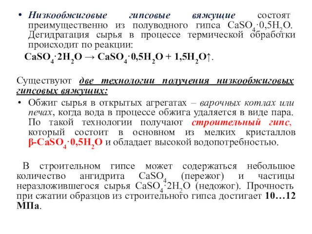 Низкообжиговые гипсовые вяжущие состоят преимущественно из полуводного гипса CaSO4·0,5H2O. Дегидратация