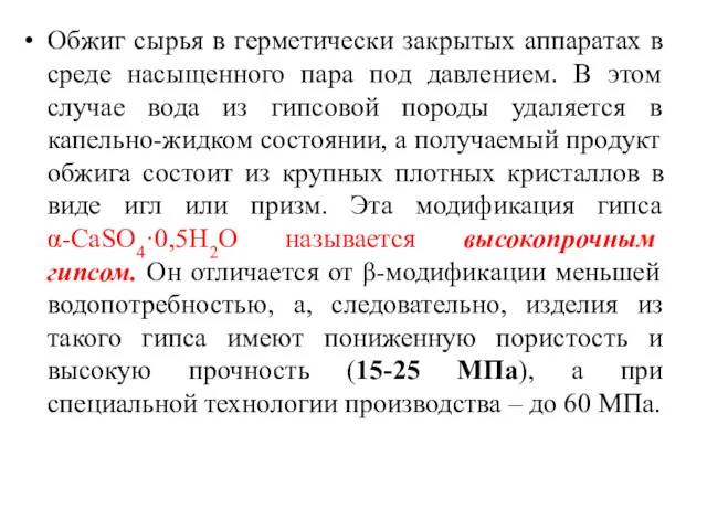 Обжиг сырья в герметически закрытых аппаратах в среде насыщенного пара