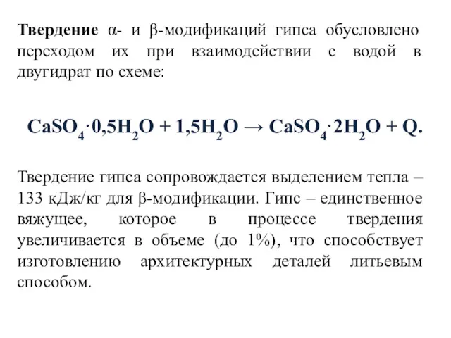 Твердение α- и β-модификаций гипса обусловлено переходом их при взаимодействии