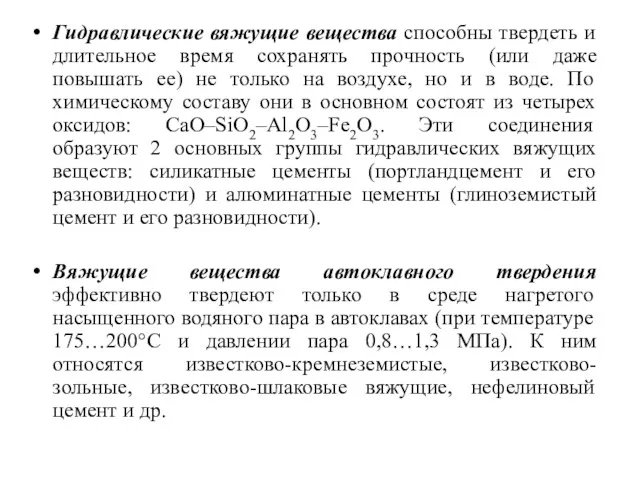 Гидравлические вяжущие вещества способны твердеть и длительное время сохранять прочность