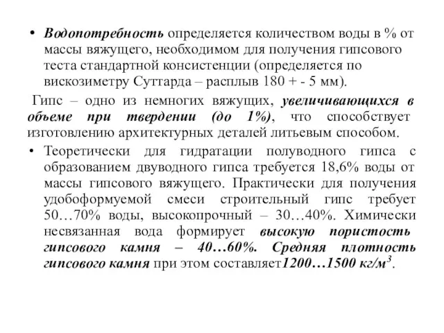 Водопотребность определяется количеством воды в % от массы вяжущего, необходимом