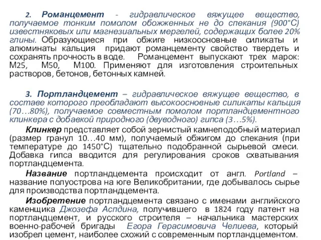 2. Романцемент - гидравлическое вяжущее вещество, получаемое тонким помолом обожженных