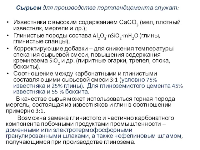 Сырьем для производства портландцемента служат: Известняки с высоким содержанием СаСО3