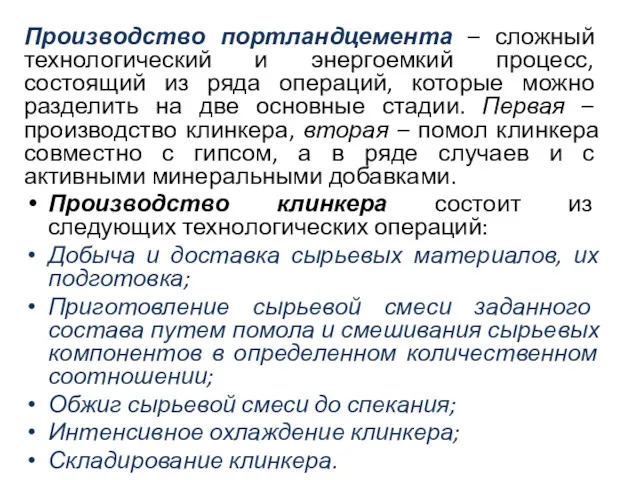 Производство портландцемента – сложный технологический и энергоемкий процесс, состоящий из