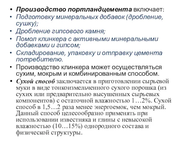 Производство портландцемента включает: Подготовку минеральных добавок (дробление, сушку); Дробление гипсового