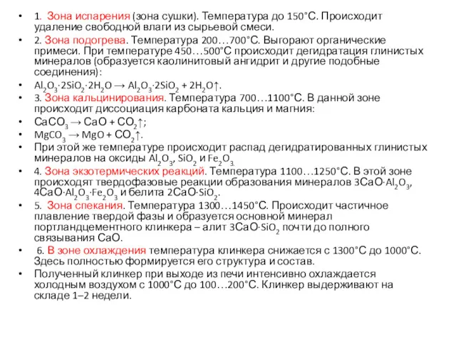 1. Зона испарения (зона сушки). Температура до 150°С. Происходит удаление