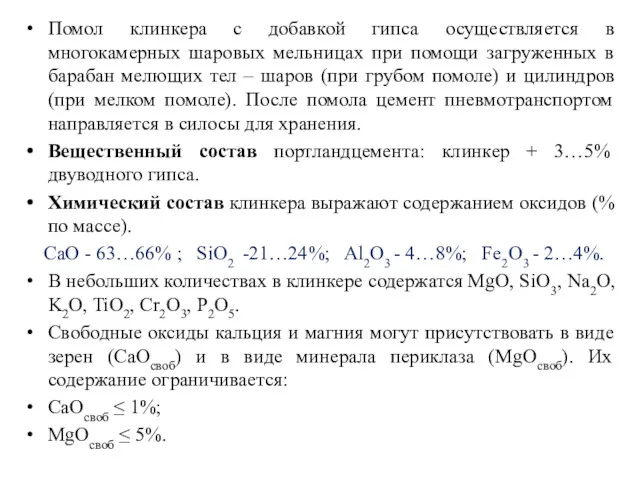 Помол клинкера с добавкой гипса осуществляется в многокамерных шаровых мельницах