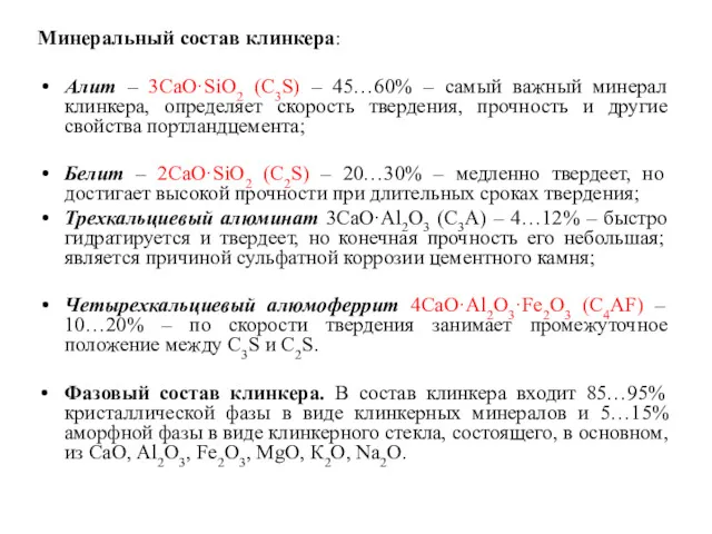 Минеральный состав клинкера: Алит – 3СаО·SiO2 (С3S) – 45…60% –