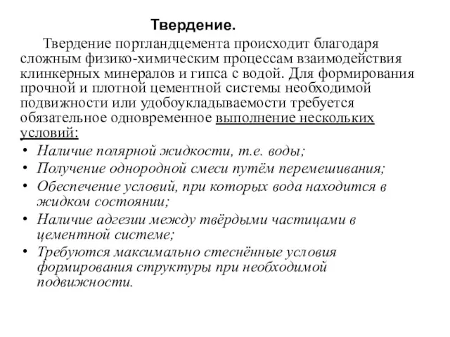 Твердение. Твердение портландцемента происходит благодаря сложным физико-химическим процессам взаимодействия клинкерных