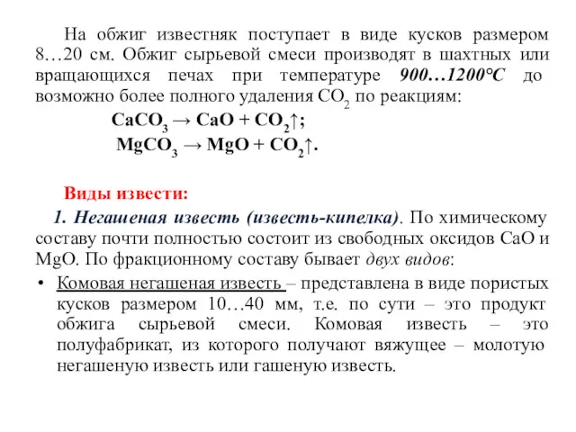 На обжиг известняк поступает в виде кусков размером 8…20 см.