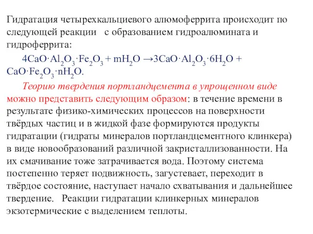 Гидратация четырехкальциевого алюмоферрита происходит по следующей реакции с образованием гидроалюмината