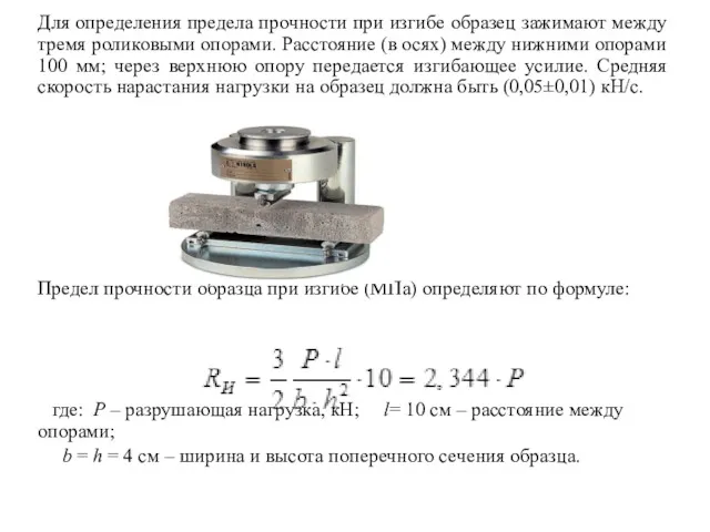 Для определения предела прочности при изгибе образец зажимают между тремя