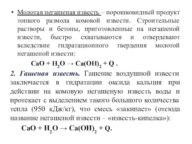 Молотая негашеная известь – порошковидный продукт тонкого размола комовой извести.