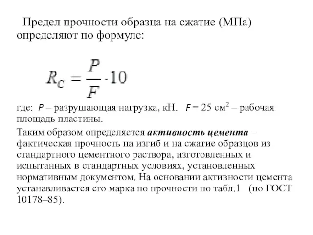 Предел прочности образца на сжатие (МПа) определяют по формуле: где: