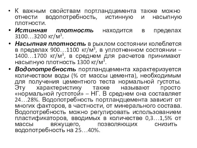 К важным свойствам портландцемента также можно отнести водопотребность, истинную и