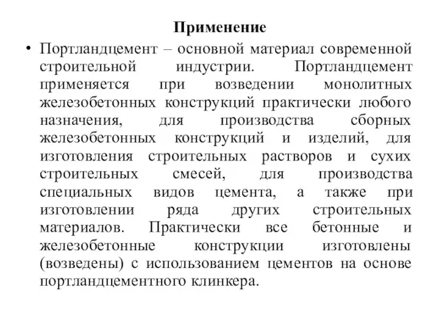 Применение Портландцемент – основной материал современной строительной индустрии. Портландцемент применяется