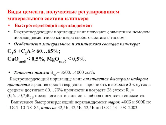 Виды цемента, получаемые регулированием минерального состава клинкера Быстротвердеющий портландцемент Быстротвердеющий