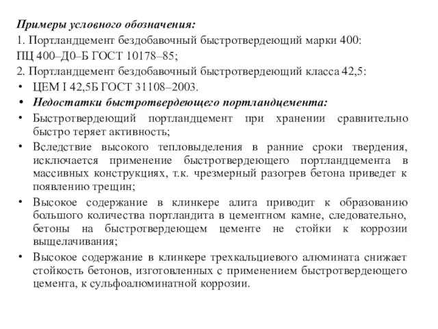 Примеры условного обозначения: 1. Портландцемент бездобавочный быстротвердеющий марки 400: ПЦ