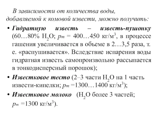 В зависимости от количества воды, добавляемой к комовой извести, можно