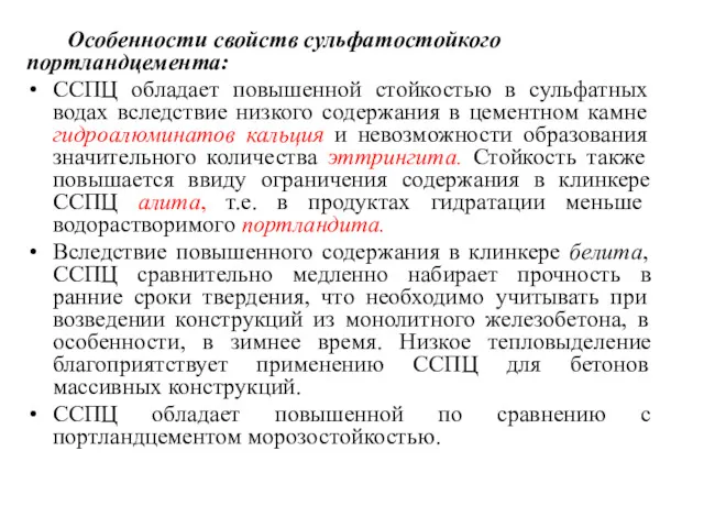 Особенности свойств сульфатостойкого портландцемента: ССПЦ обладает повышенной стойкостью в сульфатных