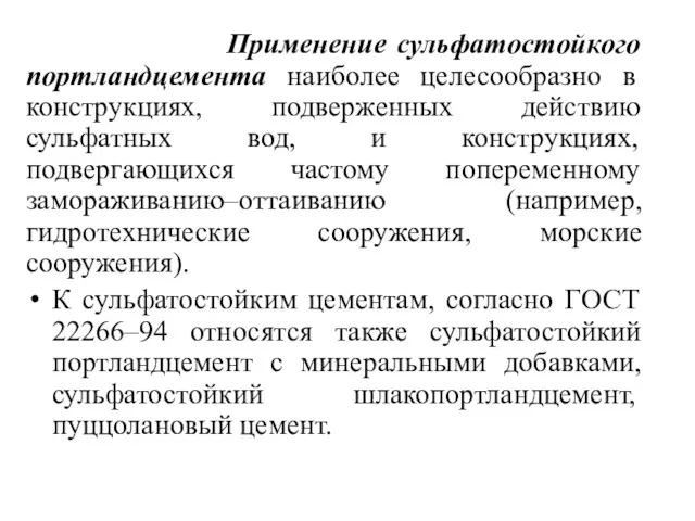 Применение сульфатостойкого портландцемента наиболее целесообразно в конструкциях, подверженных действию сульфатных