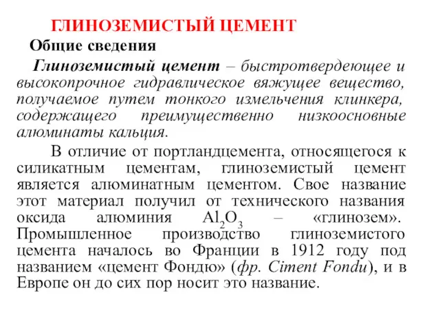 ГЛИНОЗЕМИСТЫЙ ЦЕМЕНТ Общие сведения Глиноземистый цемент – быстротвердеющее и высокопрочное